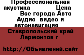 Профессиональная акустика DD VO B2 › Цена ­ 3 390 - Все города Авто » Аудио, видео и автонавигация   . Ставропольский край,Лермонтов г.